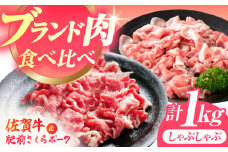 【毎日の食卓に、佐賀ブランドを。】佐賀の肉 普段使いセット（佐賀牛・肥前さくらポーク） 【JAさが 杵島支所】牛肉 豚肉 しゃぶしゃぶ 肉 [HAM078]