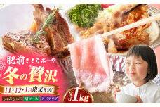 【全3回定期便】肥前さくらポーク 季節の定期便＜冬＞ 【JAさが 杵島支所】 豚肉 肉 ぶた肉 ブタ肉 定期 定期便 [HAM082]