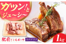 肥前さくらポーク スペアリブ 1kg 【JAさが 杵島支所】 豚肉 肉 ぶた肉 ブタ肉 スペアリブ [HAM083]