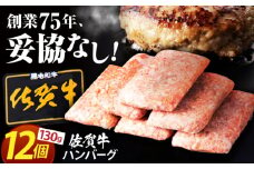 【2025年9月発送】老舗の佐賀牛ハンバーグ 130g×12個【肉のかわの】 [HAS101]