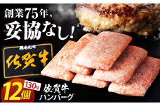 【2025年11月発送】老舗の佐賀牛ハンバーグ 130g×12個【肉のかわの】 [HAS101]