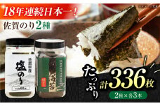 【忙しい朝におすすめ！】漁協推奨佐賀海苔（焼き海苔・塩海苔）各3つ 【JAさが 杵島支所】 佐賀海苔 佐賀県 海苔 海藻 のり [HAM089]