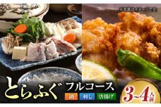 【先行予約】【泳ぐ・とらふぐ】 フルコースセット 3〜4人前 [HAB002]