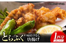 【先行予約】泳ぐ・とらふぐ　唐揚げ（味付なし） 1匹分 [HAB004]