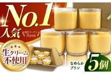 【生クリーム不使用！】なめらかプリン 5個セット 【創作キッチンRana】 [HCK013] / 洋菓子 スイーツ お菓子 プリン 手作り 手づくり なめらか 冷蔵