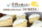 【3種類のチーズを使用】天使のバスク バスクチーズケーキ 1ホール 【HI WEEK】