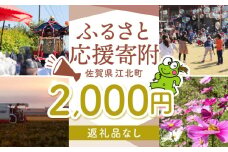 【返礼品なし】 佐賀県 江北町 ふるさと応援寄附金（2,000円分）【佐賀県江北町】 [HZZ014]