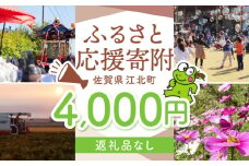 【返礼品なし】 佐賀県 江北町 ふるさと応援寄附金（4,000円分）【佐賀県江北町】 [HZZ016]