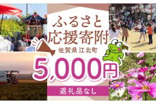 【返礼品なし】 佐賀県 江北町 ふるさと応援寄附金（5,000円分）【佐賀県江北町】 [HZZ017]
