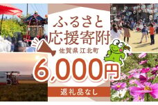 【返礼品なし】 佐賀県 江北町 ふるさと応援寄附金（6,000円分）【佐賀県江北町】 [HZZ018]