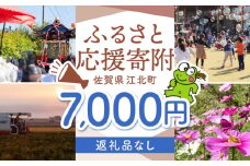【返礼品なし】 佐賀県 江北町 ふるさと応援寄附金（7,000円分）【佐賀県江北町】 [HZZ019]