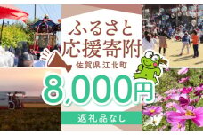 【返礼品なし】 佐賀県 江北町 ふるさと応援寄附金（8,000円分）【佐賀県江北町】 [HZZ020]
