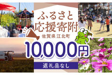 【返礼品なし】 佐賀県 江北町 ふるさと応援寄附金（10,000円分）【佐賀県江北町】 [HZZ022]
