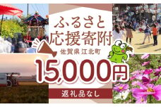 【返礼品なし】 佐賀県 江北町 ふるさと応援寄附金（15,000円分）【佐賀県江北町】 [HZZ023]