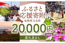 【返礼品なし】 佐賀県 江北町 ふるさと応援寄附金（20,000円分）【佐賀県江北町】 [HZZ024]