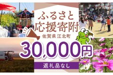 【返礼品なし】 佐賀県 江北町 ふるさと応援寄附金（30,000円分）【佐賀県江北町】 [HZZ025]