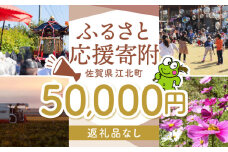【返礼品なし】 佐賀県 江北町 ふるさと応援寄附金（50,000円分）【佐賀県江北町】 [HZZ026]