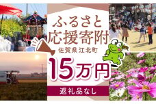 【返礼品なし】 佐賀県 江北町 ふるさと応援寄附金（150,000円分）【佐賀県江北町】 [HZZ028]