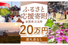 【返礼品なし】 佐賀県 江北町 ふるさと応援寄附金（200,000円分）【佐賀県江北町】 [HZZ029]
