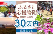【返礼品なし】 佐賀県 江北町 ふるさと応援寄附金（300,000円分）【佐賀県江北町】 [HZZ030]