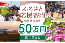 【返礼品なし】 佐賀県 江北町 ふるさと応援寄附金（500,000円分）【佐賀県江北町】 [HZZ031]