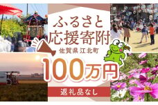 【返礼品なし】 佐賀県 江北町 ふるさと応援寄附金（1,000,000円分）【佐賀県江北町】 [HZZ032]