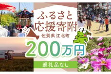【返礼品なし】 佐賀県 江北町 ふるさと応援寄附金（2,000,000円分）【佐賀県江北町】 [HZZ033]