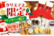 ＜クリスマス限定＞【おいしい！楽しい！お菓子の詰め合わせ】サンタさんの靴下【イイダ靴下株式会社】靴下 焼き菓子 イベント プレゼント 詰め合わせ ソックス [HBB037]