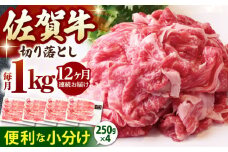 【全12回定期便】佐賀牛 切り落とし 1kg ( 250g×4パック )【山下牛舎】 [HAD155] 小分け 真空パック 黒毛和牛 牛肉 和牛