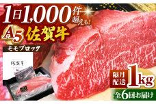 ＜隔月発送＞【全6回定期便】佐賀牛 モモ ブロック 1kg【山下牛舎】 [HAD159]黒毛和牛 牛肉 和牛 佐賀 定期