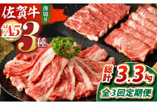 【全3回定期便】佐賀牛 薄切りセット（モモ/カタ赤身/ロース）　【吉祥】 [HCW006]