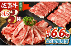 【全6回定期便】佐賀牛 薄切りセット（モモ/カタ赤身/ロース）　【吉祥】 [HCW007]