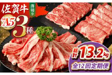 【全12回定期便】佐賀牛 薄切りセット（モモ/カタ赤身/ロース）　【吉祥】 [HCW008]