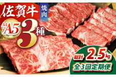 【全3回定期便】佐賀牛 焼肉セット（モモ/カタ赤身/肩ロース） 【吉祥】 [HCW009]