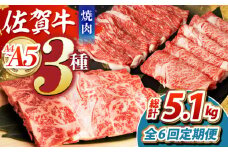 【全6回定期便】佐賀牛 焼肉セット（モモ/カタ赤身/肩ロース） 【吉祥】 [HCW010]