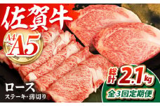 【全3回定期便】佐賀牛 ロースステーキ・薄切りセット　【吉祥】 [HCW012]