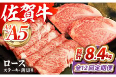 【全12回定期便】佐賀牛 ロースステーキ・薄切りセット　【吉祥】 [HCW014]