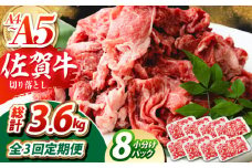 【全3回定期便】佐賀牛 切り落とし 1.2kg（150g×8パック）　【吉祥】 [HCW015]