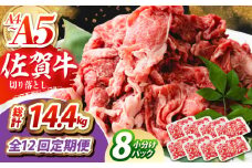 【全12回定期便】佐賀牛 切り落とし 1.2kg（150g×8パック）　【吉祥】 [HCW017]