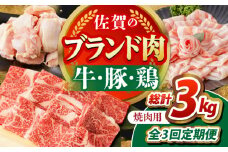 【全3回定期便】佐賀のお肉 焼肉 セット（牛肉・豚肉・鶏肉）　【吉祥】 [HCW018]