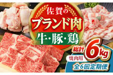 【全6回定期便】佐賀のお肉 焼肉 セット（牛肉・豚肉・鶏肉）　【吉祥】 [HCW019]
