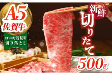 【切りたての圧倒的な美味さ】佐賀牛 ロース切り落とし 500g【肉の三栄】 [HAA111] 佐賀牛 牛肉 肉 ロース ロース肉 切り落とし 切り落とし肉 焼肉 しゃぶしゃぶ すき焼き 牛丼 丼 肉じゃが カレー 冷凍 焼きしゃぶ 切りたて 新鮮