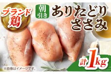 【朝引き】ありたどり　ササミ　計1kg 【肉の三栄】 [HAA113] / ありたどり ささみ ササミ 佐賀 サラダチキン 鶏ささみ 鶏ササミ 佐賀県産