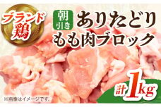 【朝引き】ありたどり モモ肉 ブロック 計1kg 【肉の三栄】 [HAA115] / ありたどり モモ もも もも肉 モモ肉 佐賀 ローストチキン カレー 照り焼き チキン南蛮 鶏もも 鶏モモ