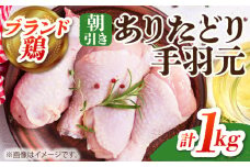 【朝引き】ありたどり 手羽元 計1kg 【肉の三栄】  [HAA116] / ありたどり テバモト 手羽元 手羽 佐賀県産 唐揚げ から揚げ からあげ 煮物 塩焼き 水炊き 水炊