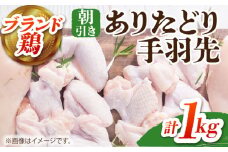 【朝引き】ありたどり 手羽先 計1kg 【肉の三栄】 [HAA117] / ありたどり テバサキ 手羽 手羽先 佐賀県産 唐揚げ から揚げ からあげ 煮物 塩焼き
