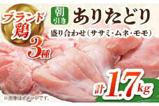 【朝引き】ありたどり 3種盛り合わせ 計1.7kg（ササミ・ムネ・モモ） 【肉の三栄】[HAA118] / ありたどり むね ムネ むね肉 ムネ肉 ささみ ササミ サラダチキン  鶏ムネ 鶏むね 唐揚げ から揚げ からあげ