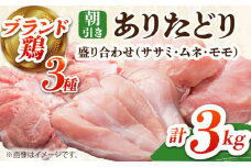【朝引き】ありたどり 3種盛り合わせ 計3kg（ササミ・ムネ・モモ） 【肉の三栄】 [HAA119] / ありたどり むね肉 ムネ肉 ささみ ササミ 鶏ささみ 佐賀 サラダチキン 唐揚げ から揚げ からあげ モモ肉 もも肉
