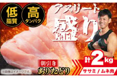 【朝引き】ありたどり アスリート盛り 計2kg（ササミ・ムネ） 【肉の三栄】 [HAA120] / ありたどり むね ムネ むね肉 ムネ肉 ささみ ササミ サラダチキン 照り焼き チキン南蛮 鶏ムネ 鶏むね からあげ もも モモ もも肉 モモ肉