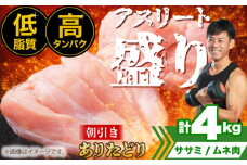 【朝引き】ありたどり アスリート盛り 計4kg（ササミ・ムネ） 【肉の三栄】  [HAA121] / ありたどり むね ムネ むね肉 ムネ肉 ささみ ササミ 鶏ささみ 鶏ササミ 佐賀 サラダチキン 唐揚げ から揚げ からあげ モモ もも モモ肉 もも肉